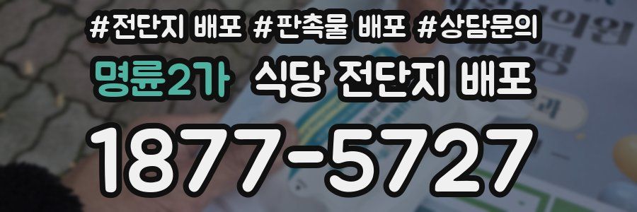 명륜2가 식당 전단지 배포