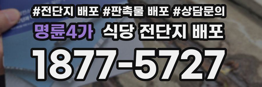 명륜4가 식당 전단지 배포