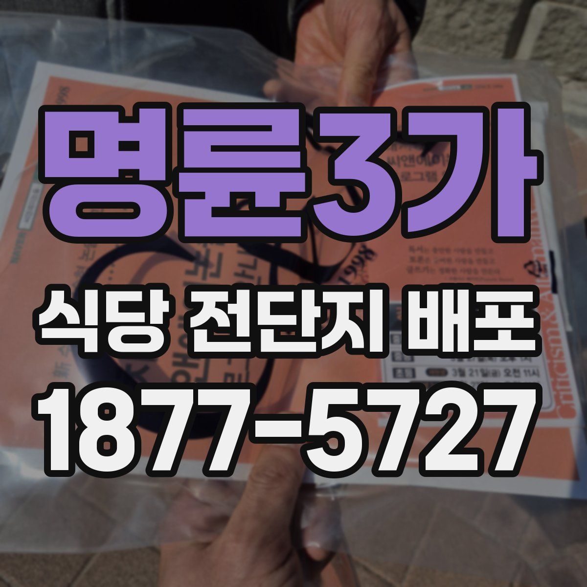 명륜3가 식당 전단지 배포