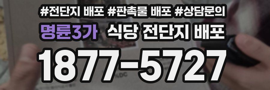 명륜3가 식당 전단지 배포