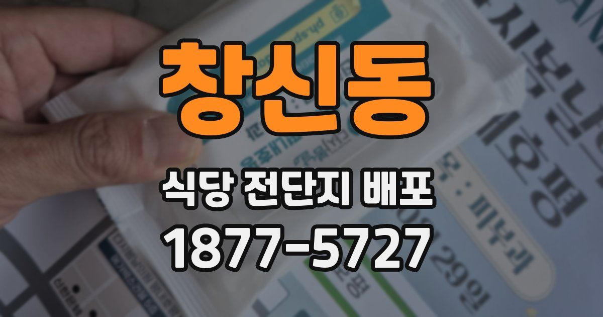 창신동 식당 전단지 배포