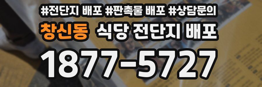 창신동 식당 전단지 배포