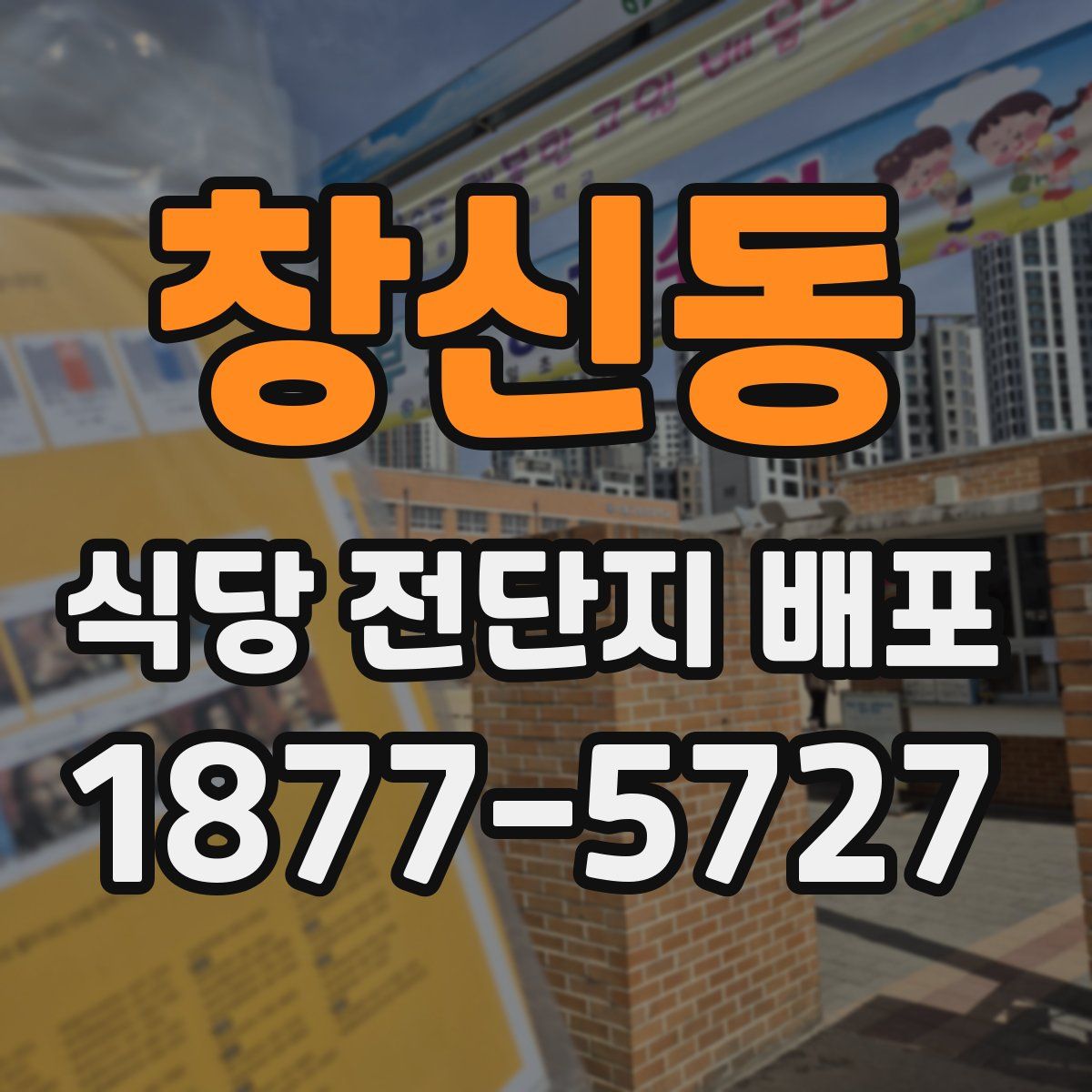 창신동 식당 전단지 배포