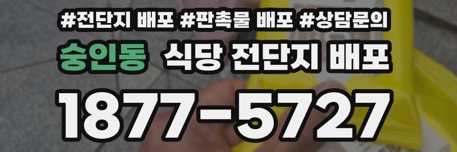 숭인동 식당 전단지 배포