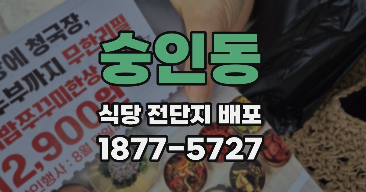 숭인동 식당 전단지 배포