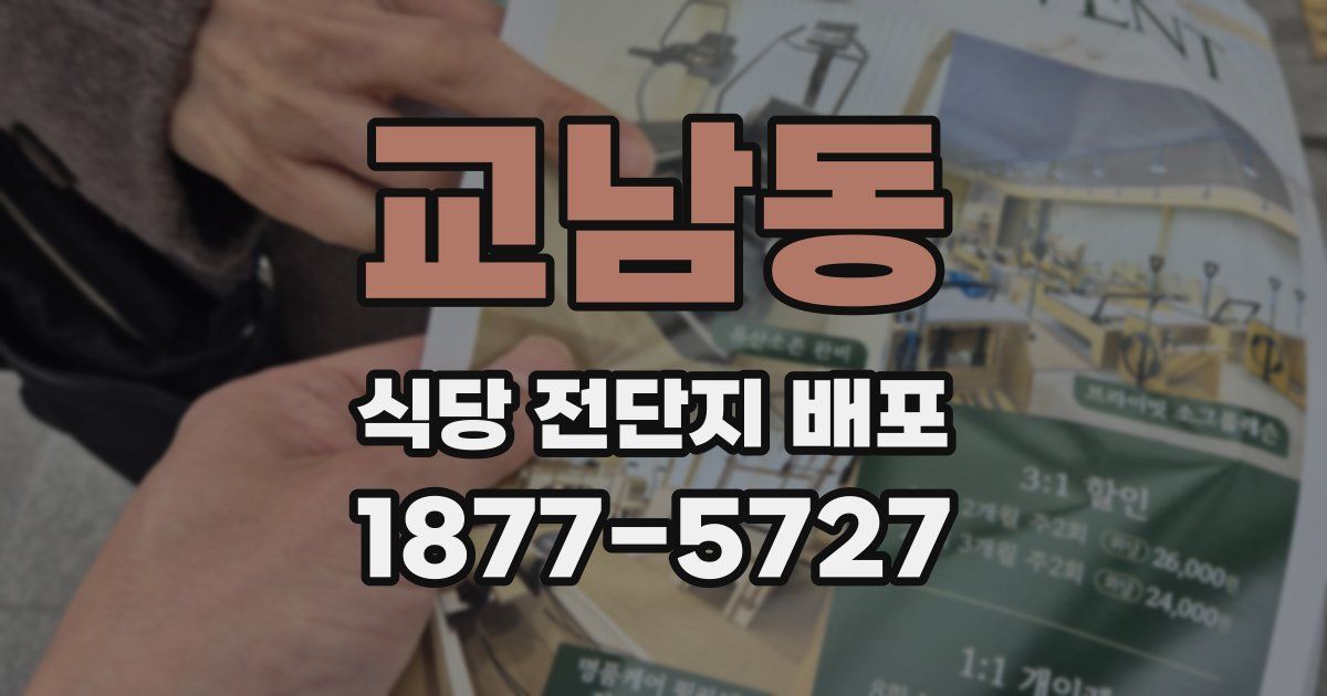 교남동 식당 전단지 배포