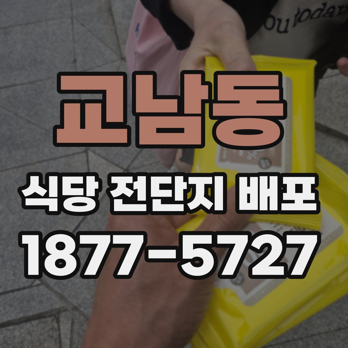 교남동 식당 전단지 배포