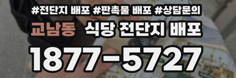 교남동 식당 전단지 배포