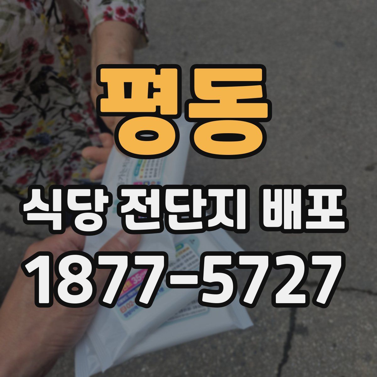 평동 식당 전단지 배포