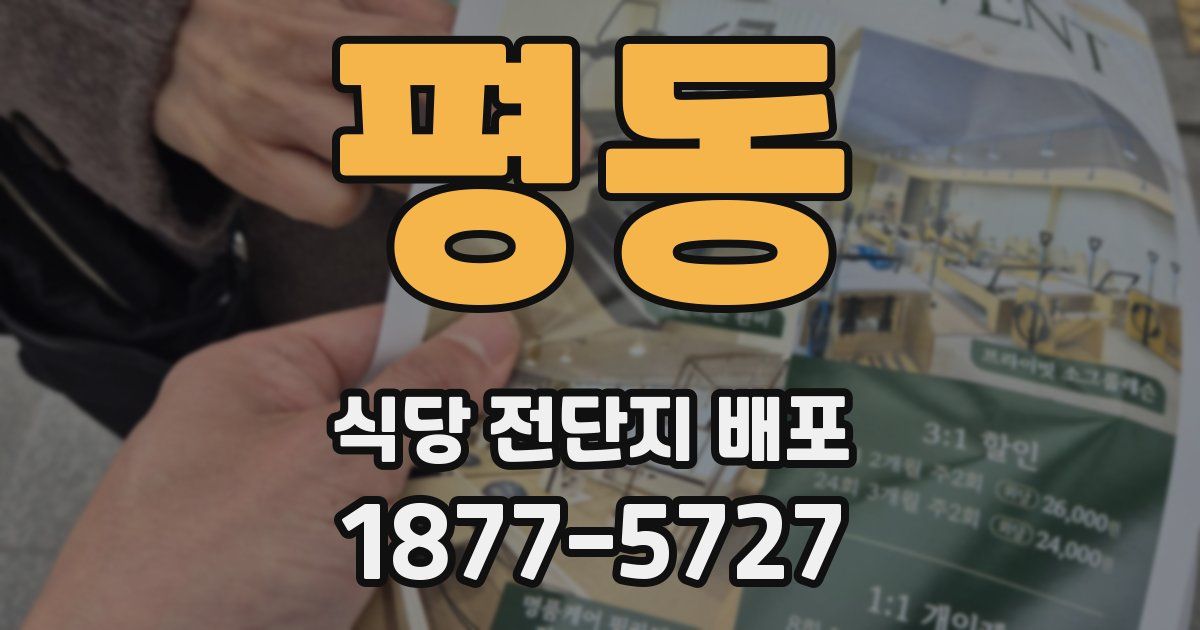 평동 식당 전단지 배포