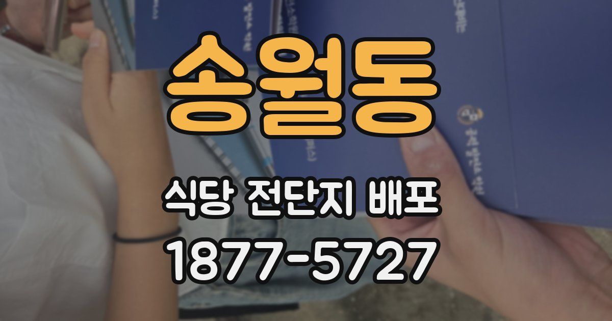 송월동 식당 전단지 배포