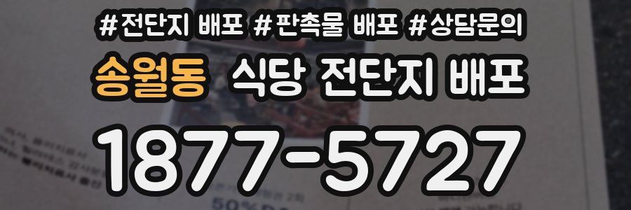 송월동 식당 전단지 배포