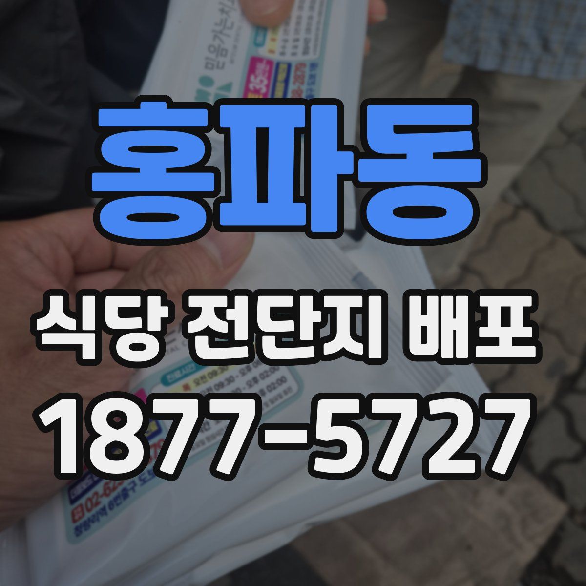 홍파동 식당 전단지 배포