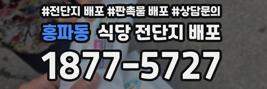 홍파동 식당 전단지 배포