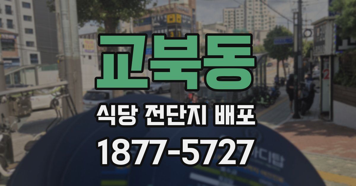 교북동 식당 전단지 배포