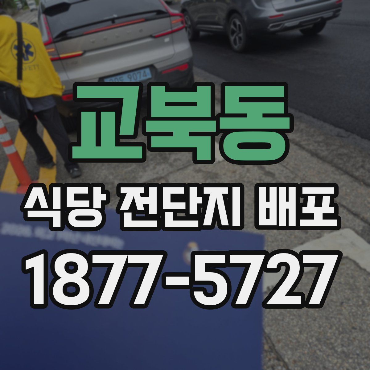 교북동 식당 전단지 배포