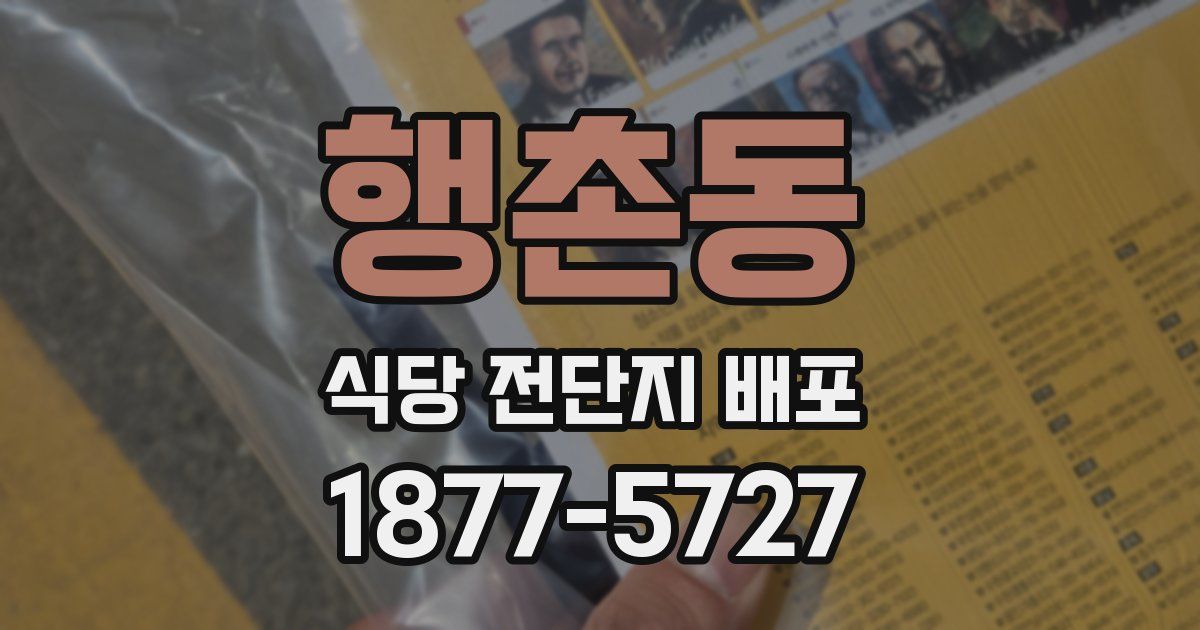 행촌동 식당 전단지 배포