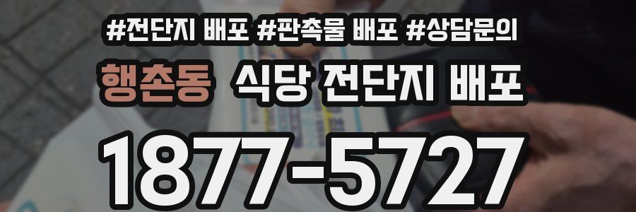 행촌동 식당 전단지 배포