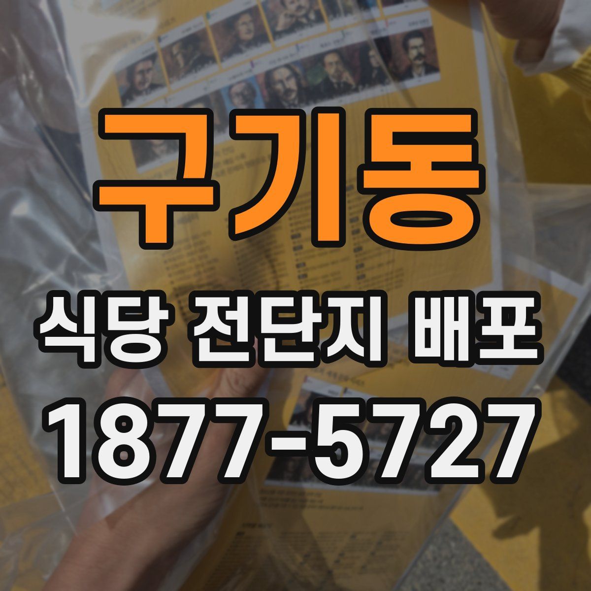 구기동 식당 전단지 배포