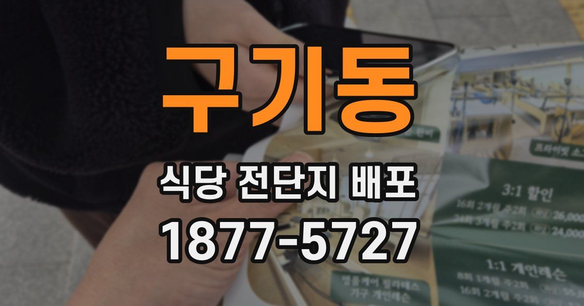 구기동 식당 전단지 배포