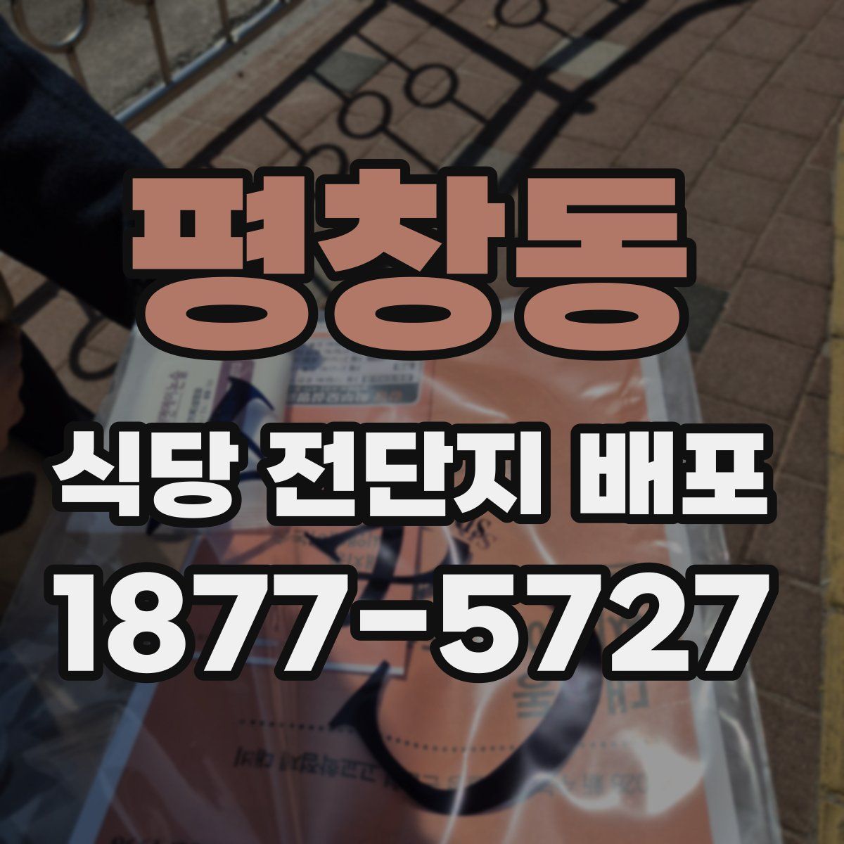 평창동 식당 전단지 배포