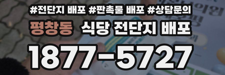 평창동 식당 전단지 배포