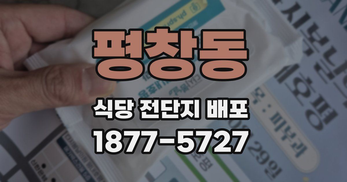 평창동 식당 전단지 배포
