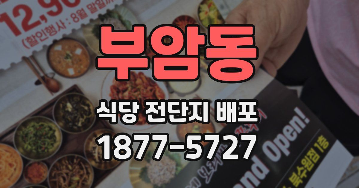 부암동 식당 전단지 배포
