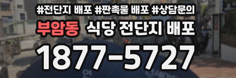 부암동 식당 전단지 배포