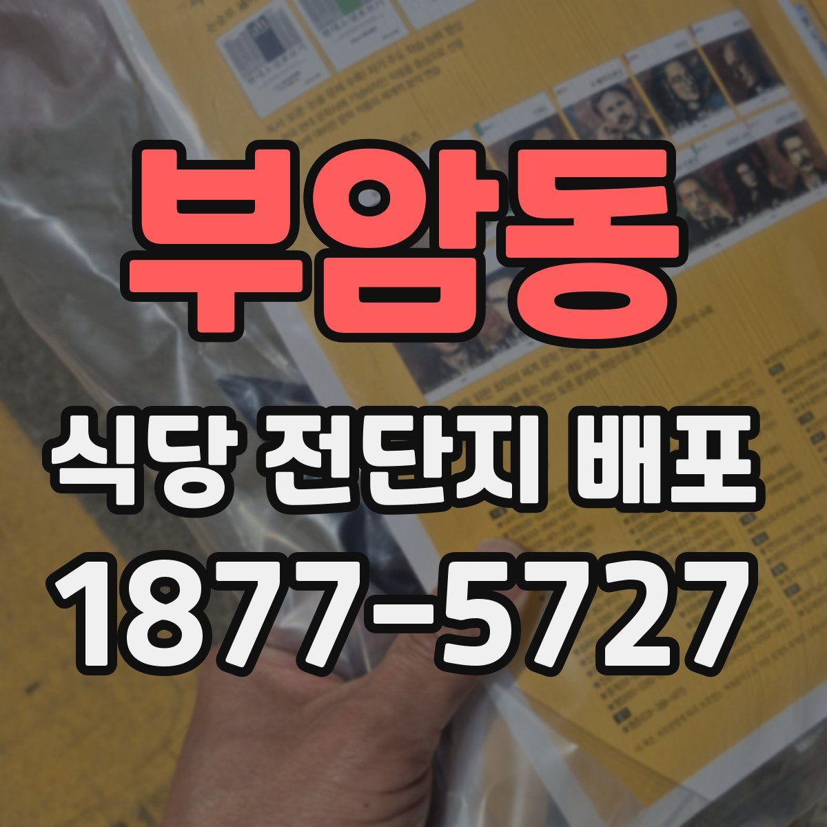 부암동 식당 전단지 배포