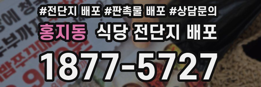 홍지동 식당 전단지 배포