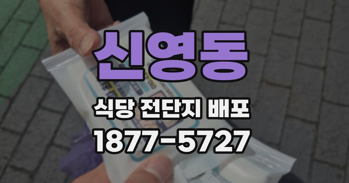 신영동 식당 전단지 배포