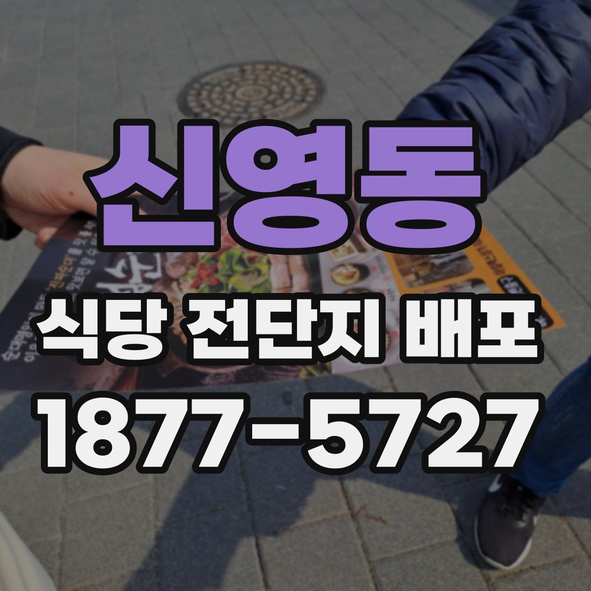 신영동 식당 전단지 배포