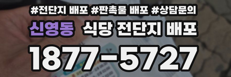 신영동 식당 전단지 배포
