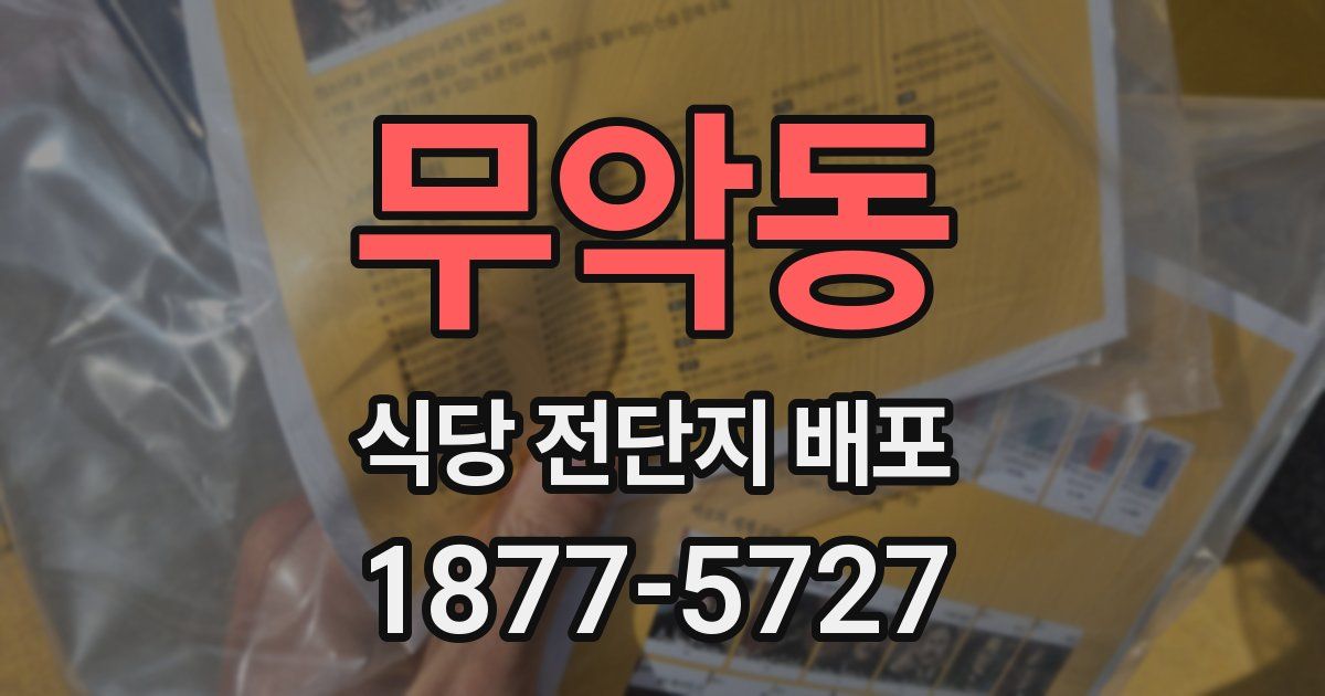 무악동 식당 전단지 배포