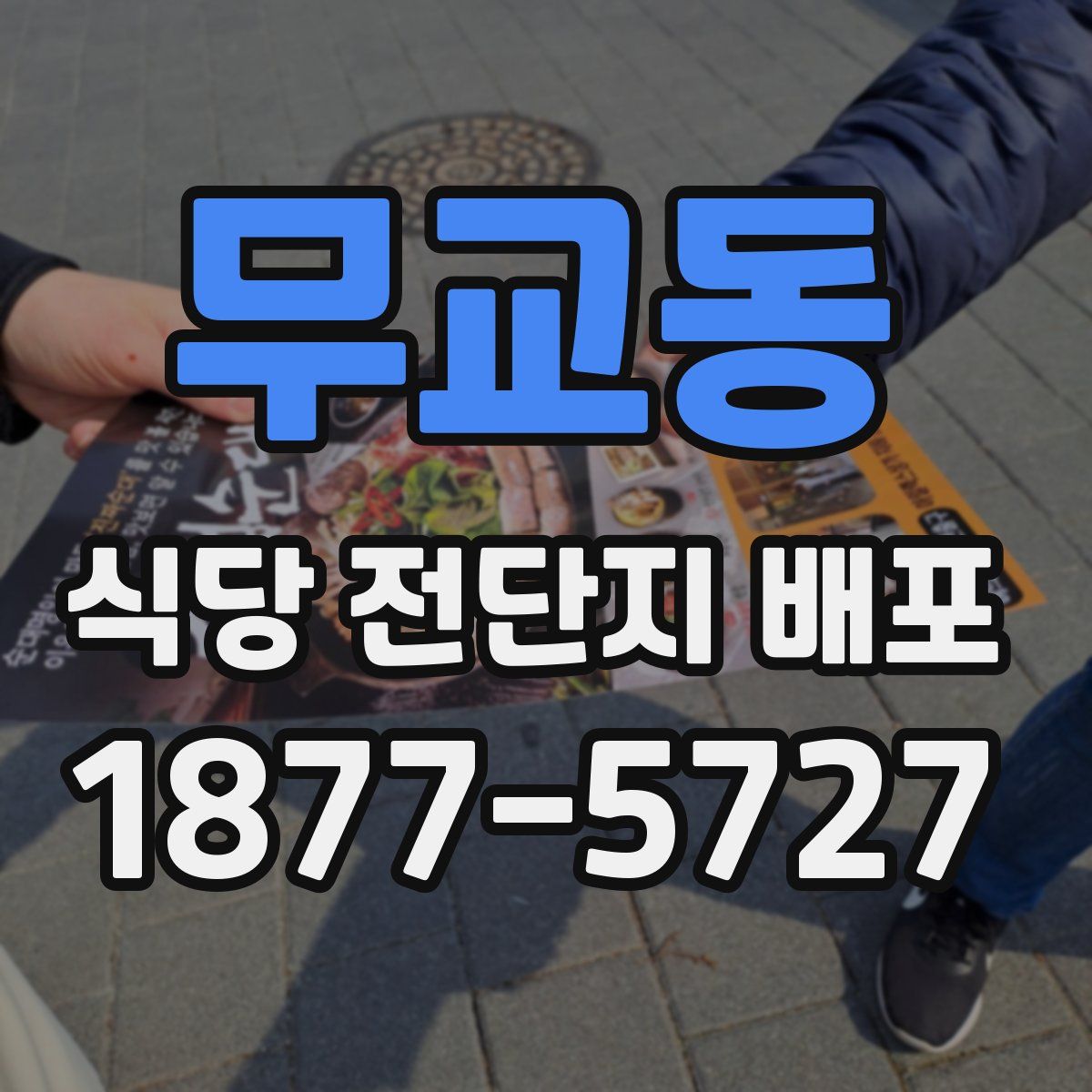 무교동 식당 전단지 배포