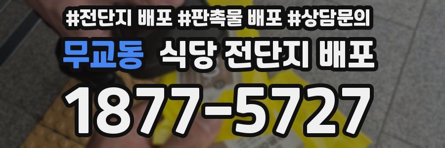 무교동 식당 전단지 배포