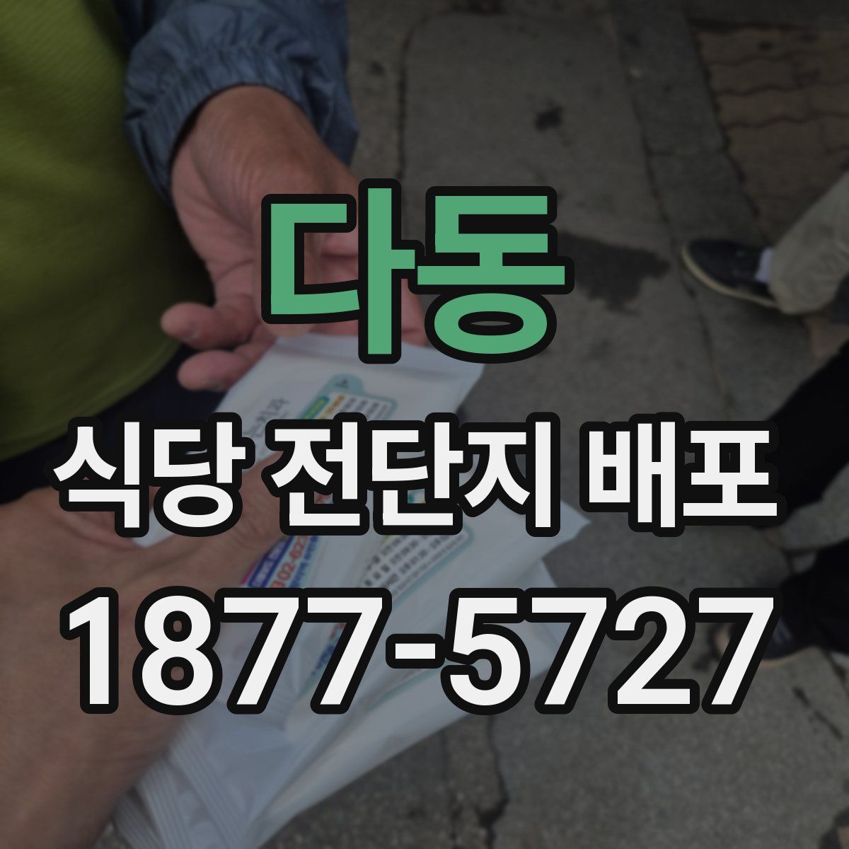 다동 식당 전단지 배포