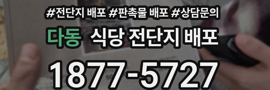 다동 식당 전단지 배포