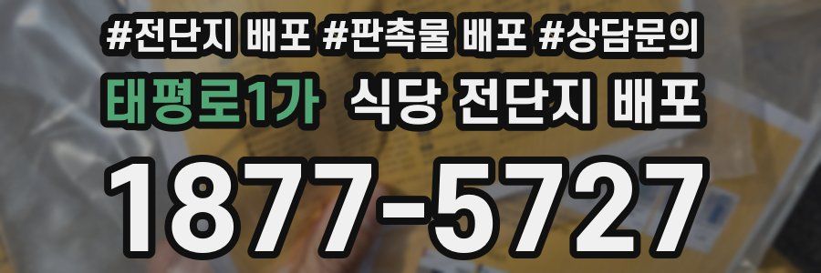태평로1가 식당 전단지 배포