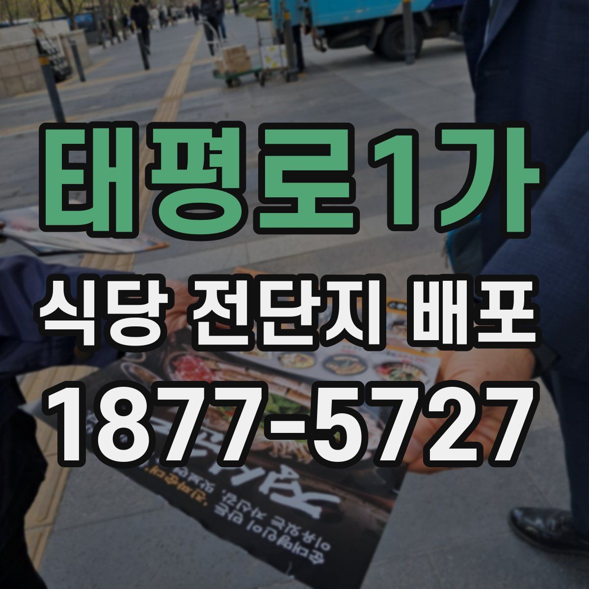 태평로1가 식당 전단지 배포