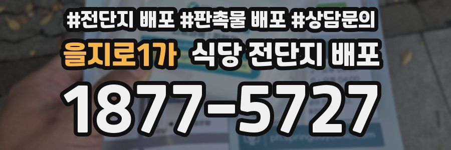 을지로1가 식당 전단지 배포
