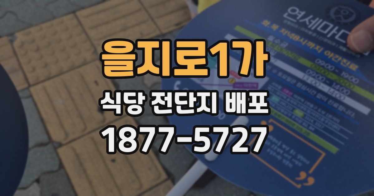 을지로1가 식당 전단지 배포