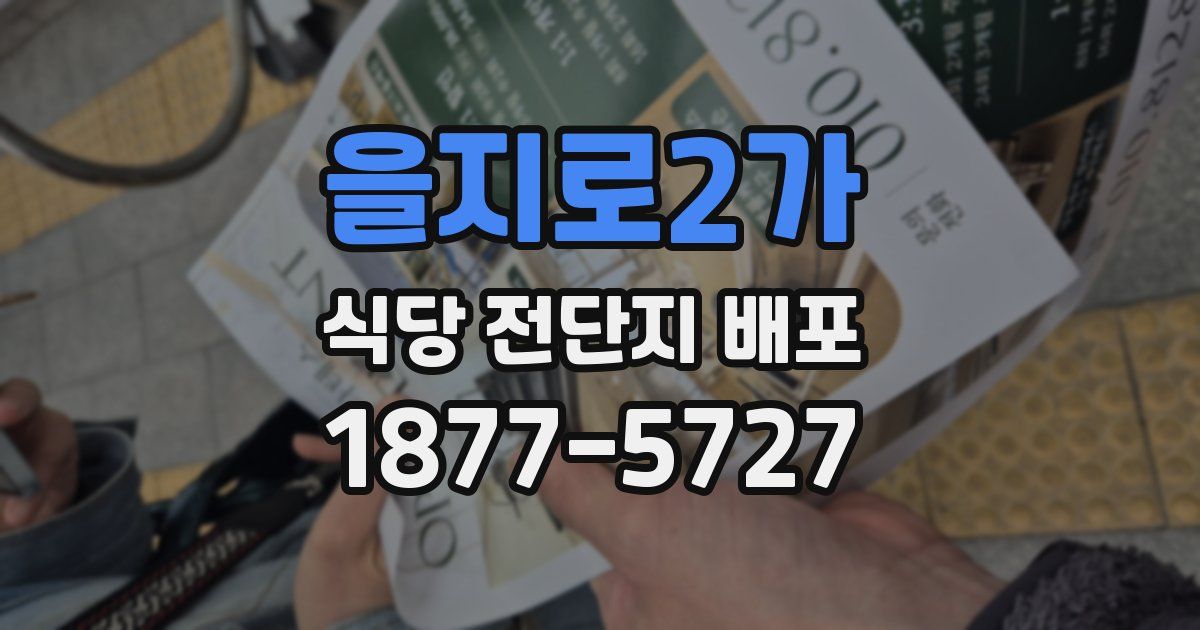 을지로2가 식당 전단지 배포