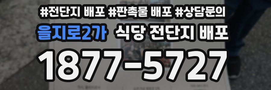 을지로2가 식당 전단지 배포