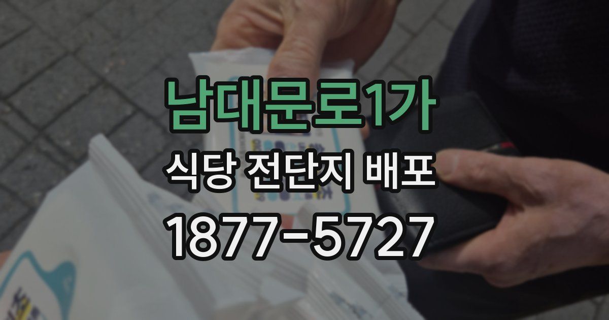 남대문로1가 식당 전단지 배포