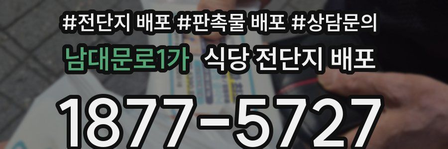 남대문로1가 식당 전단지 배포