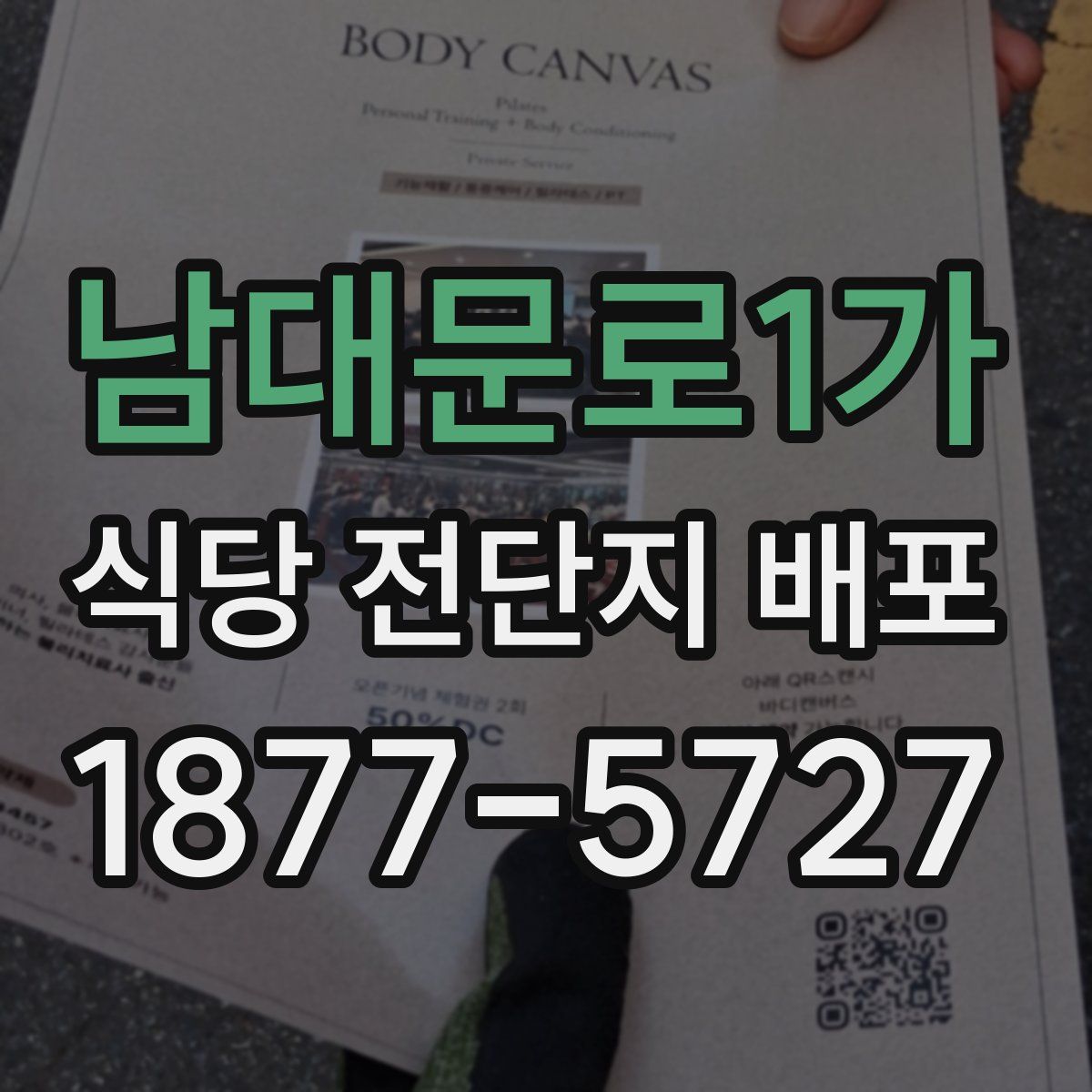 남대문로1가 식당 전단지 배포