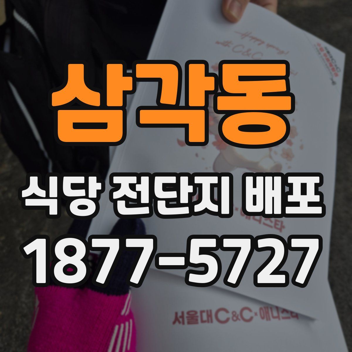 삼각동 식당 전단지 배포