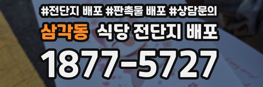 삼각동 식당 전단지 배포